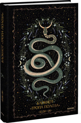 Записная книжка МИФ Тропа полоза / 9785002145140 (Selcha Uni) - 