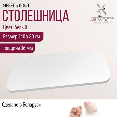 Купить Столешница для стола Millwood Закругленная 140x80x3.6  