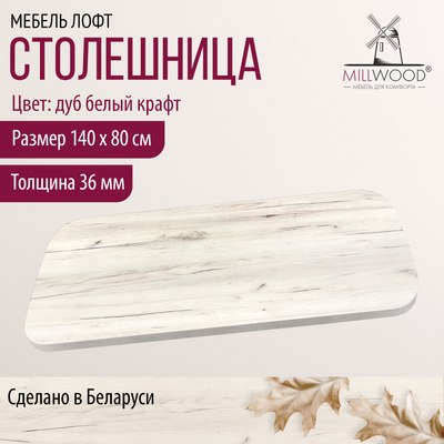 Купить Столешница для стола Millwood Закругленная 140x80x3.6  