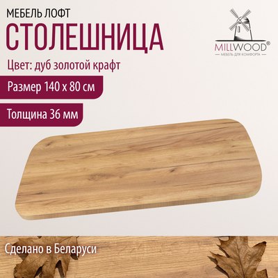 Купить Столешница для стола Millwood Закругленная 140x80x3.6  