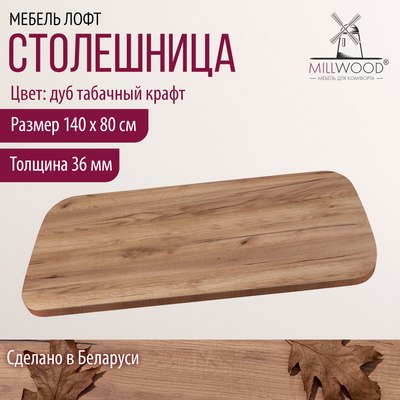 Купить Столешница для стола Millwood Закругленная 140x80x3.6  