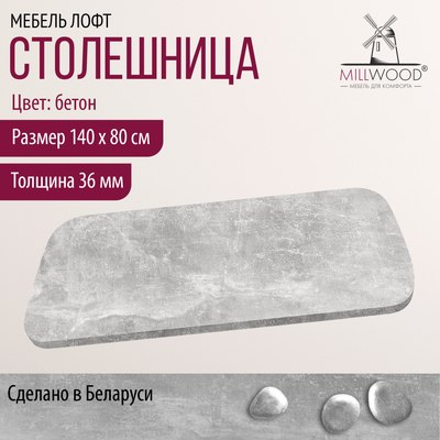 Купить Столешница для стола Millwood Закругленная 140x80x3.6  