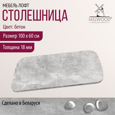 Купить Столешница для стола Millwood Закругленная 100x60x1.8  