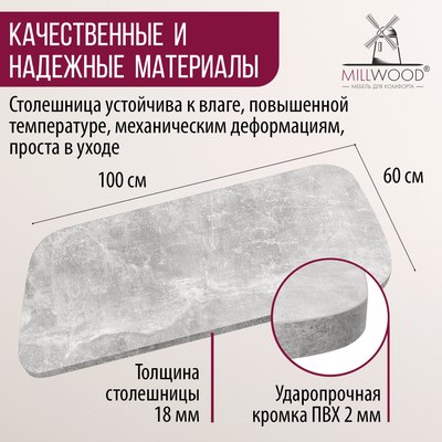 Купить Столешница для стола Millwood Закругленная 100x60x1.8  