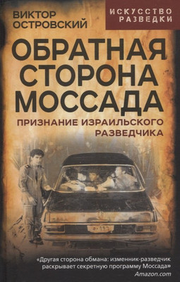 

Книга, Обратная сторона Моссада