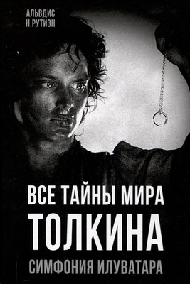 

Книга, Все тайны мира Толкина. Симфония Илуватара