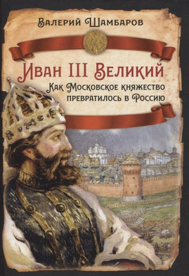 

Нехудожественная книга, Иван III Великий