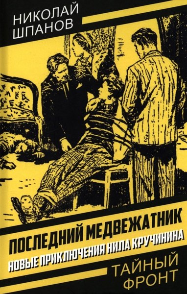 Книга Родина Последний медвежатник, твердая обложка (Шпанов Николай)