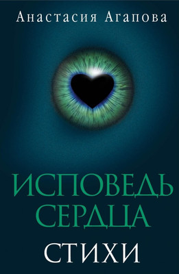 

Книга, Исповедь сердца. Стихи, твердая обложка