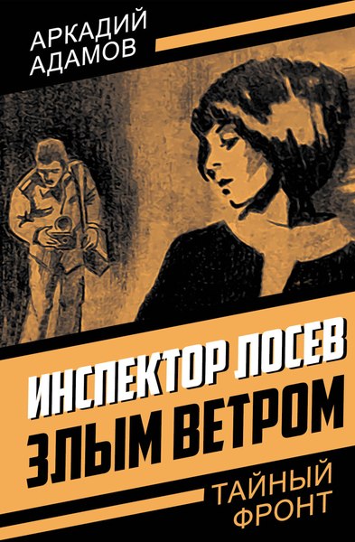 Книга Родина Инспектор Лосев. Злым ветром, твердая обложка (Адамов Аркадий)