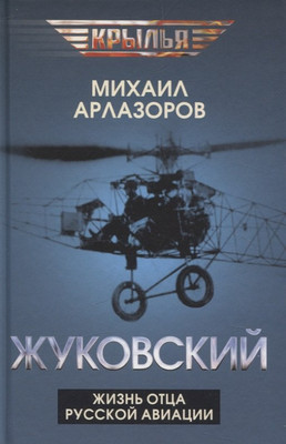 

Книга, Жуковский. Жизнь отца русской авиации
