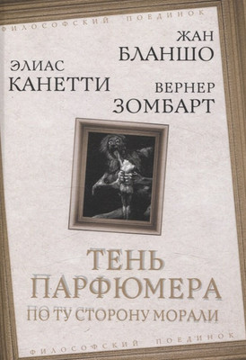 Книга Родина Тень парфюмера. По ту сторону морали (Бланшо М., Канетти Э. 9785002227112) - 