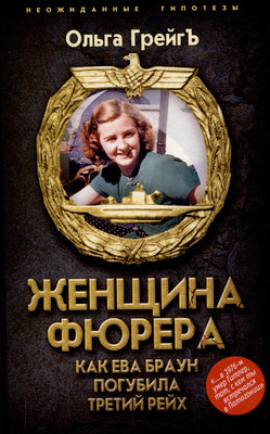 Книга Родина Женщина фюрера, или Как Ева Браун погубила Третий рейх (Грейгъ О. 9785002227549) - 