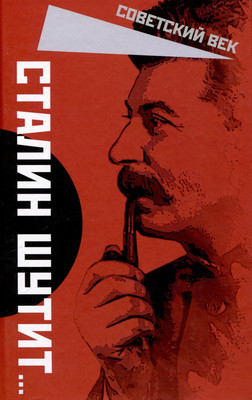 

Книга, Сталин шутит…