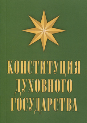 

Книга, Конституция духовного государства