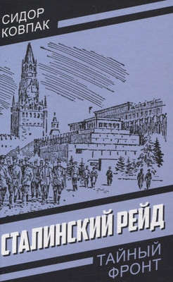 Книга Родина Сталинский рейд (Ковпак С. 9785002227518) - 