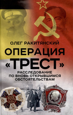 

Книга, Операция Трест