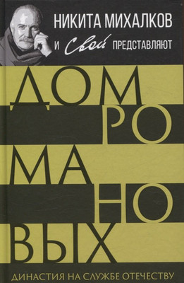 

Книга, Дом Романовых. Династия на службе отечеству