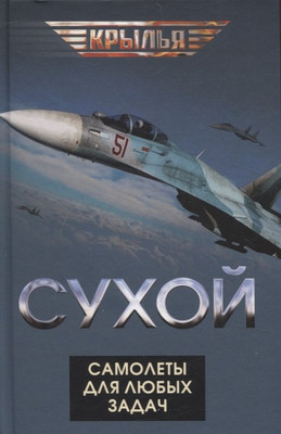 

Книга, Сухой. Самолеты для любых задач