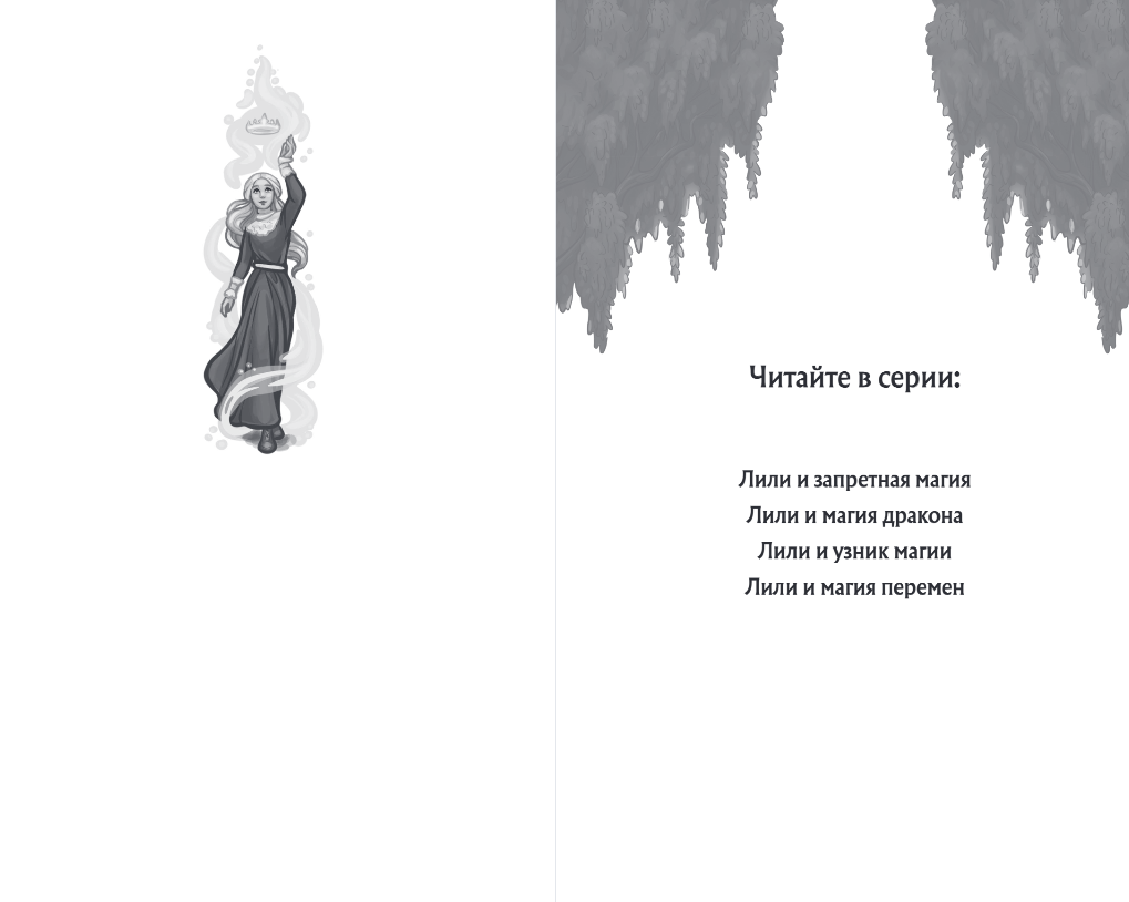 Художественная книга Эксмо Лили и магия перемен, твердая обложка (Вебб Холли) — фото 2