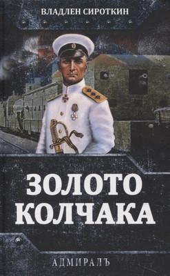 

Нехудожественная книга, Золото Колчака