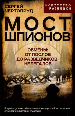 

Книга, Мост шпионов. Обмены: от послов до разведчиков-нелегалов