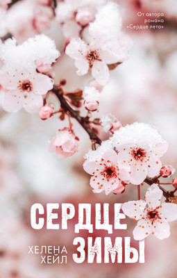 

Книга, #Trendbooks_love. Сердце зимы, твердая обложка