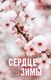 Книга CLEVER #Trendbooks_love. Сердце зимы, твердая обложка (Хейл Хелена) - 