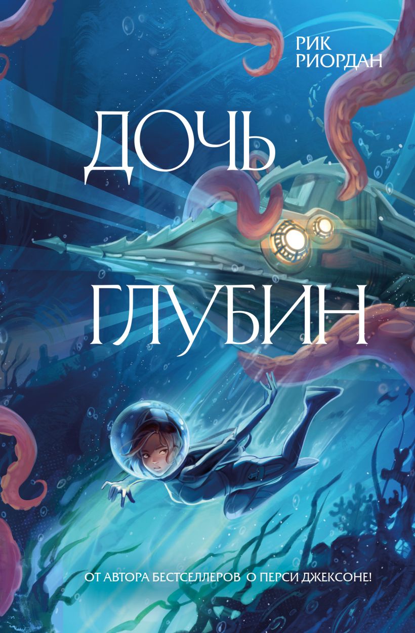 Художественная книга Эксмо Дочь глубин, твердая обложка (Риордан Рик) — фото 1