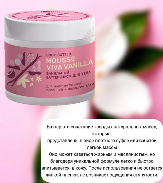 Крем для тела Family Forever Factory Ванильный баттер-мусс (360мл)
