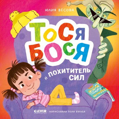 

Книга, Тося-Бося и Похититель сил, твердая обложка