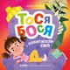 Книга CLEVER Тося-Бося и Похититель сил, твердая обложка (Весова Юлия) - 