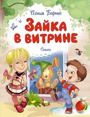 Книга Махаон Зайка в витрине. Стихи, твердая обложка (Барто Агния) - 