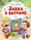 Книга Махаон Зайка в витрине. Стихи, твердая обложка (Барто Агния) - 