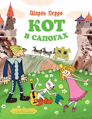 

Книга, Кот в сапогах, твердая обложка