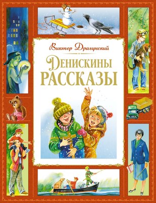 Книга Махаон Денискины рассказы, твердая обложка (Драгунский Виктор) - 