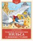 Книга Махаон Чудесное путешествие Нильса с дикими гусями, твердая обложка (Лагерлеф Сельма) - 