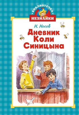 Книга Махаон Дневник Коли Синицына, твердая обложка (Носов Николай) - 