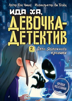 

Комикс, Дело Яблочного кролика, твердая обложка