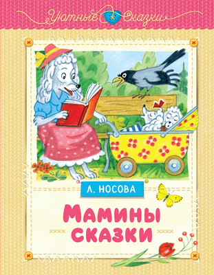 

Книга, Мамины сказки, твердая обложка