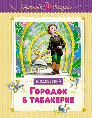 

Книга, Городок в табакерке, твердая обложка