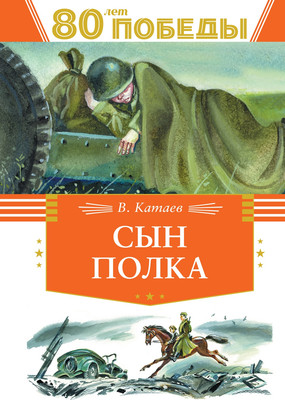 

Книга, Сын полка, твердая обложка