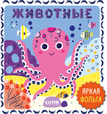 

Развивающая книга, Мир первых слов. Животные, твердая обложка