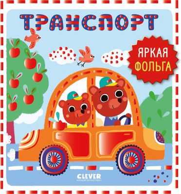 

Развивающая книга, Мир первых слов. Транспорт, твердая обложка