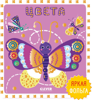 

Развивающая книга, Мир первых слов. Цвета, твердая обложка