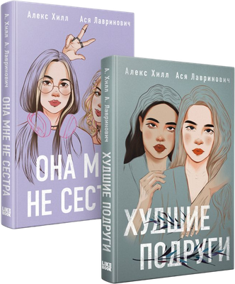 Набор книг Like Book Она мне не сестра + Худшие подруги, твердая обложка (Лавринович Ася, Хилл Алекс) - 