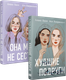 Набор книг Like Book Она мне не сестра + Худшие подруги, твердая обложка (Лавринович Ася, Хилл Алекс) - 