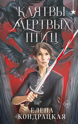 Книга Черным-бело Клятвы мертвых птиц, твердая обложка (Кондрацкая Елена) - 