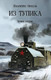 Книга Вече Из тупика. Книга 2, твердая обложка (Пикуль Валентин) - 