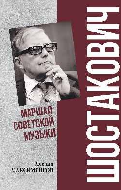 Книга Вече Шостакович. Марш советской музыки, твердая обложка (Максименков Леонид) - 